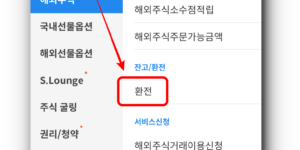 삼성증권 앱에서 환전하는 방법