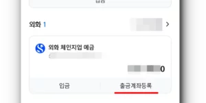 신한은행 체인지업 예금 통장의 출금계좌 등록 방법