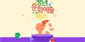 청년문화예술패스 포스터