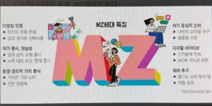 MZ세대