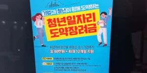 청년 일자리 도약 장려금 포스터